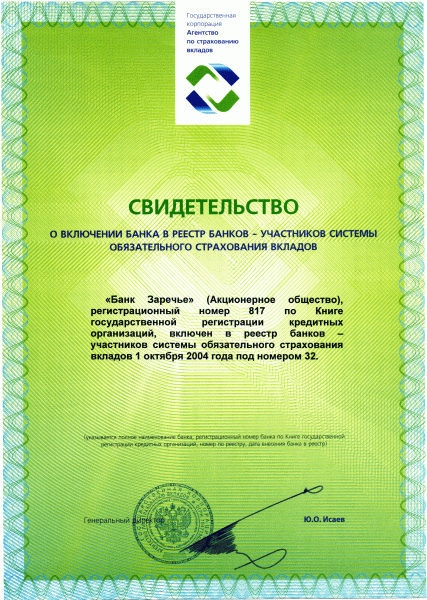 Свидетельство о включении банка в реестр