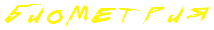 Биометрия