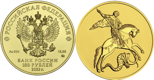 Золотая монета "Георгий Победоносец" номиналом 100 рублей