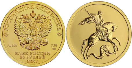 Золотая монета "Георгий Победоносец" номиналом 50 рублей