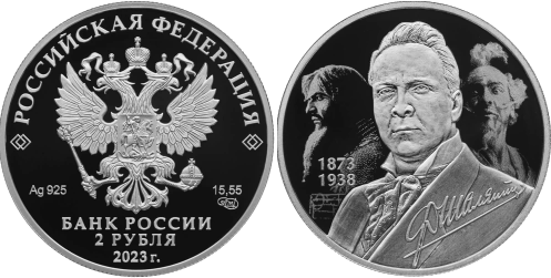 Серебрянная монета "Шаляпин" номиналом 2 рубля