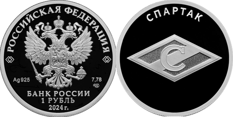 Cеребрянная монета "Спартак" номиналом 1 рубль