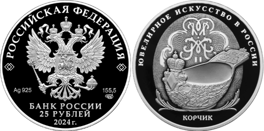 Серебрянная монета Корчик ювелирной фирмы «Фаберже» номиналом 25 рублей