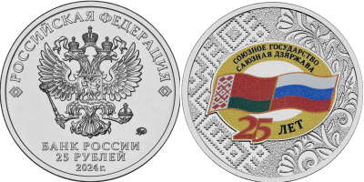 Медно-никелевая монета России "25 лет со дня подписания Договора о создании Союзного государства" номиналом 25 рублей