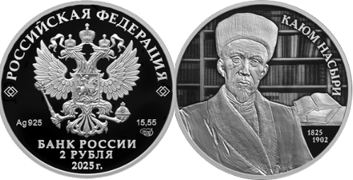 Серебрянные монеты "Российская монета «Ученый-просветитель Каюм Насыри, к 200-летию со дня рождения» серии «Выдающиеся личности России»" номиналом 2 рубля