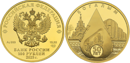 Золотые монеты "50 лет Когалыму" номиналом 100 рублей